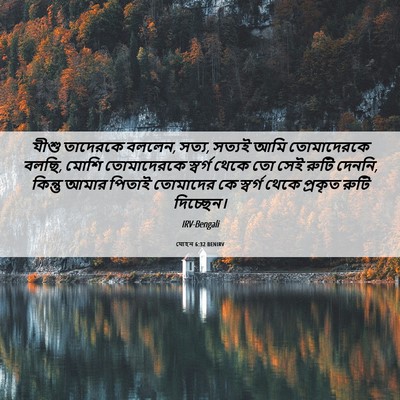 Picture 06 - যোহন 6:32 BENIRV - যীশু তাদেরকে - Bible Verse Picture