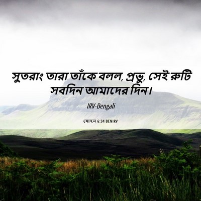 Picture 06 - যোহন 6:34 BENIRV - সুতরাং তারা তাঁকে - Bible Verse Picture