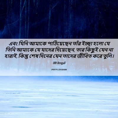 Picture 06 - যোহন 6:39 BENIRV - এবং যিনি আমাকে - Bible Verse Picture