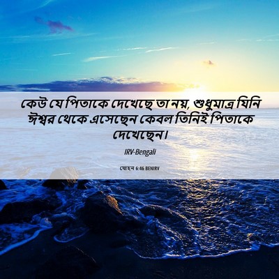 Picture 06 - যোহন 6:46 BENIRV - কেউ যে পিতাকে - Bible Verse Picture