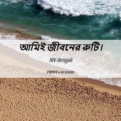 Picture 06 - যোহন 6:48 BENIRV - আমিই জীবনের - Bible Verse Picture