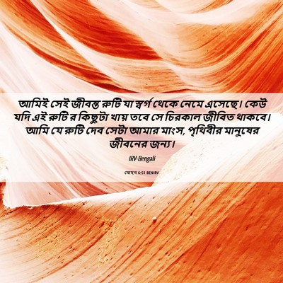 Picture 06 - যোহন 6:51 BENIRV - আমিই সেই জীবন্ত - Bible Verse Picture