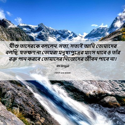 Picture 06 - যোহন 6:53 BENIRV - যীশু তাদেরকে - Bible Verse Picture