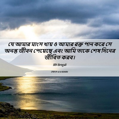 Picture 06 - যোহন 6:54 BENIRV - যে আমার মাংস খায় ও - Bible Verse Picture