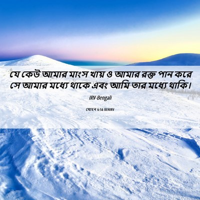 Picture 06 - যোহন 6:56 BENIRV - যে কেউ আমার মাংস - Bible Verse Picture