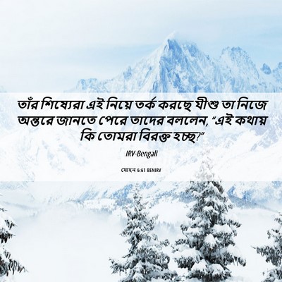 Picture 06 - যোহন 6:61 BENIRV - তাঁর শিষ্যেরা এই - Bible Verse Picture