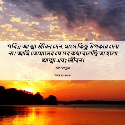 Picture 06 - যোহন 6:63 BENIRV - পবিত্র আত্মা জীবন - Bible Verse Picture