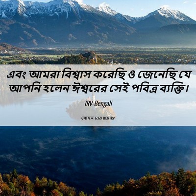 Picture 06 - যোহন 6:69 BENIRV - এবং আমরা বিশ্বাস - Bible Verse Picture