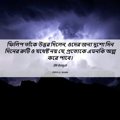 Picture 06 - যোহন 6:7 BENIRV - ফিলিপ তাঁকে উত্তর - Bible Verse Picture