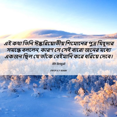 Picture 06 - যোহন 6:71 BENIRV - এই কথা তিনি - Bible Verse Picture
