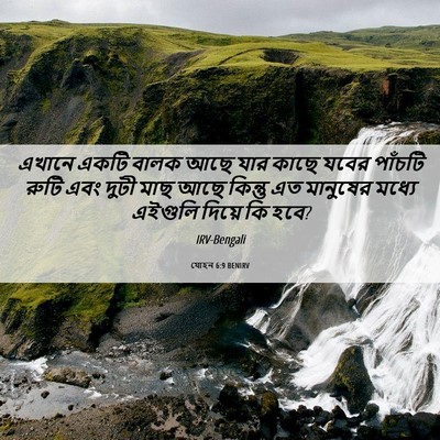 Picture 06 - যোহন 6:9 BENIRV - এখানে একটি বালক - Bible Verse Picture