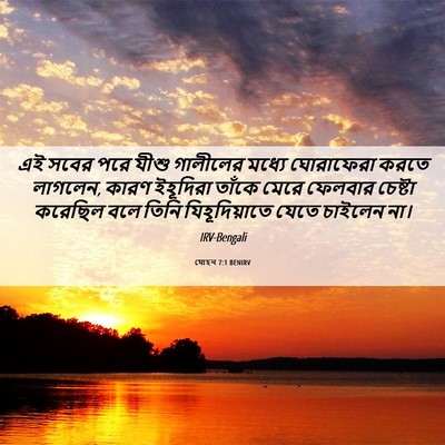 Picture 06 - যোহন 7:1 BENIRV - এই সবের পরে যীশু - Bible Verse Picture
