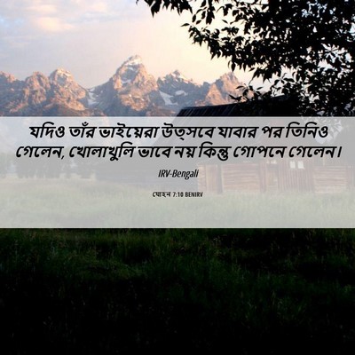 Picture 06 - যোহন 7:10 BENIRV - যদিও তাঁর - Bible Verse Picture