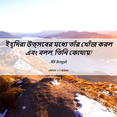 Picture 06 - যোহন 7:11 BENIRV - ইহূদিরা উত্সবের - Bible Verse Picture