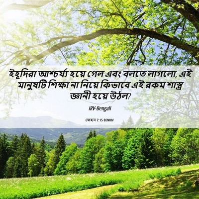 Picture 06 - যোহন 7:15 BENIRV - ইহূদিরা আশ্চর্য্য - Bible Verse Picture
