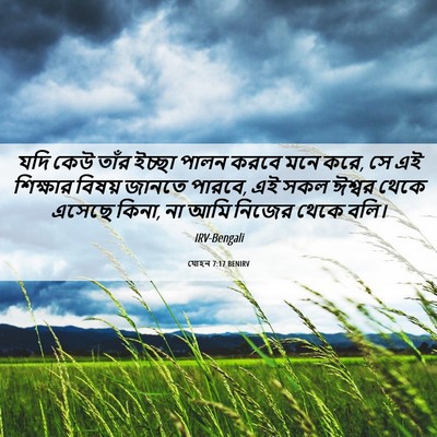 Picture 06 - যোহন 7:17 BENIRV - যদি কেউ তাঁর ইচ্ছা - Bible Verse Picture