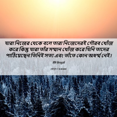 Picture 06 - যোহন 7:18 BENIRV - যারা নিজের থেকে - Bible Verse Picture
