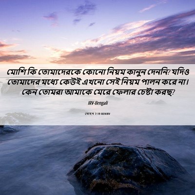 Picture 06 - যোহন 7:19 BENIRV - মোশি কি তোমাদেরকে - Bible Verse Picture