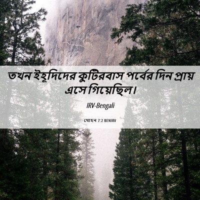 Picture 06 - যোহন 7:2 BENIRV - তখন ইহূদিদের - Bible Verse Picture