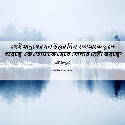 Picture 06 - যোহন 7:20 BENIRV - সেই মানুষের দল - Bible Verse Picture
