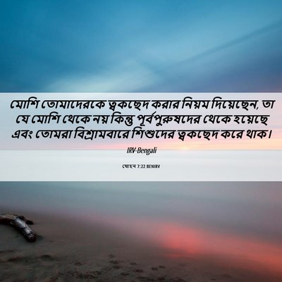 Picture 06 - যোহন 7:22 BENIRV - মোশি তোমাদেরকে - Bible Verse Picture