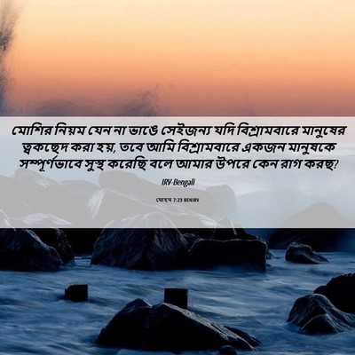 Picture 06 - যোহন 7:23 BENIRV - মোশির নিয়ম যেন না - Bible Verse Picture