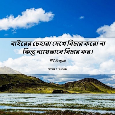 Picture 06 - যোহন 7:24 BENIRV - বাইরের চেহারা - Bible Verse Picture