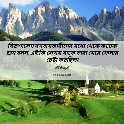 Picture 06 - যোহন 7:25 BENIRV - যিরূশালেম - Bible Verse Picture
