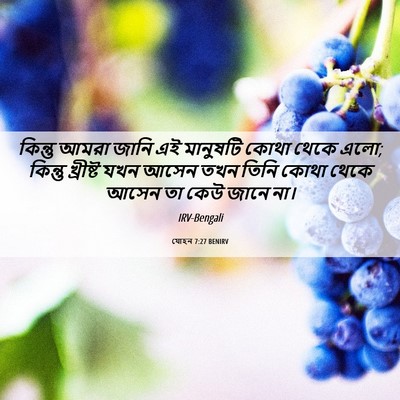 Picture 06 - যোহন 7:27 BENIRV - কিন্তু আমরা জানি - Bible Verse Picture