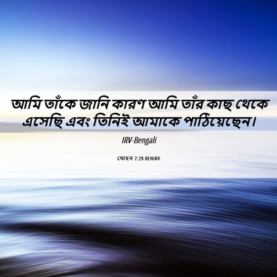 Picture 06 - যোহন 7:29 BENIRV - আমি তাঁকে জানি - Bible Verse Picture