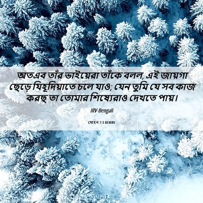 Picture 06 - যোহন 7:3 BENIRV - অতএব তাঁর - Bible Verse Picture