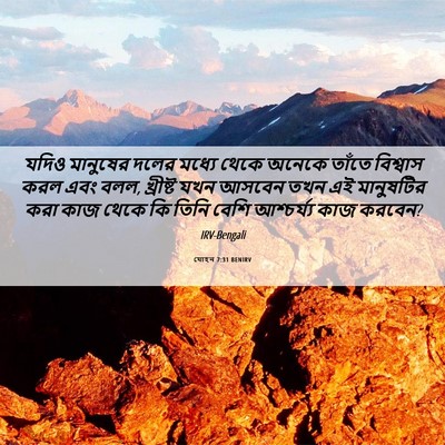 Picture 06 - যোহন 7:31 BENIRV - যদিও মানুষের দলের - Bible Verse Picture