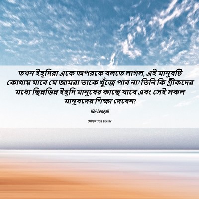 Picture 06 - যোহন 7:35 BENIRV - তখন ইহূদিরা একে - Bible Verse Picture