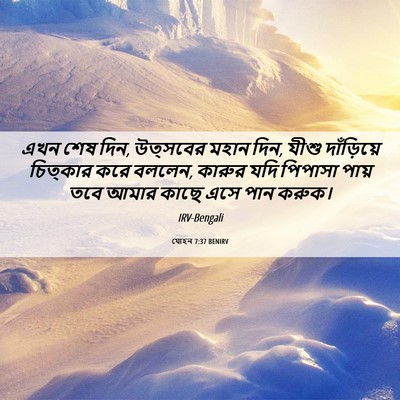 Picture 06 - যোহন 7:37 BENIRV - এখন শেষ দিন, - Bible Verse Picture