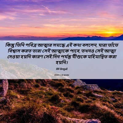 Picture 06 - যোহন 7:39 BENIRV - কিন্তু তিনি - Bible Verse Picture