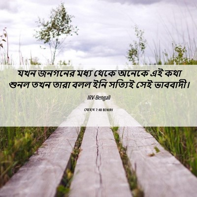 Picture 06 - যোহন 7:40 BENIRV - যখন জনগনের মধ্য - Bible Verse Picture