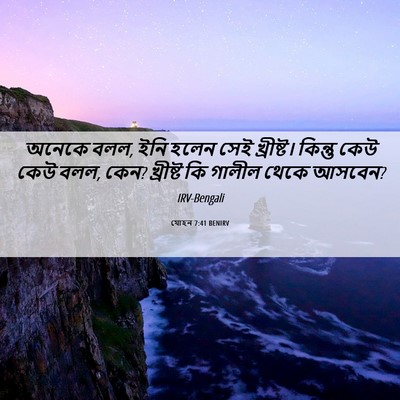 Picture 06 - যোহন 7:41 BENIRV - অনেকে বলল, ইনি হলেন - Bible Verse Picture