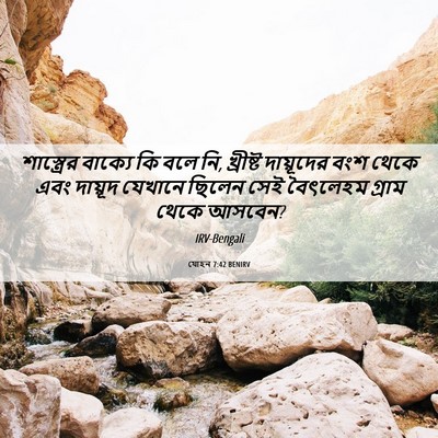 Picture 06 - যোহন 7:42 BENIRV - শাস্ত্রের বাক্যে - Bible Verse Picture
