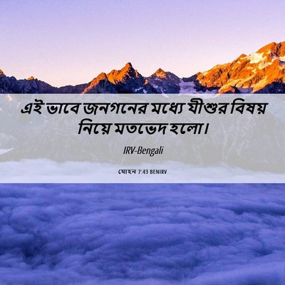 Picture 06 - যোহন 7:43 BENIRV - এই ভাবে জনগনের - Bible Verse Picture