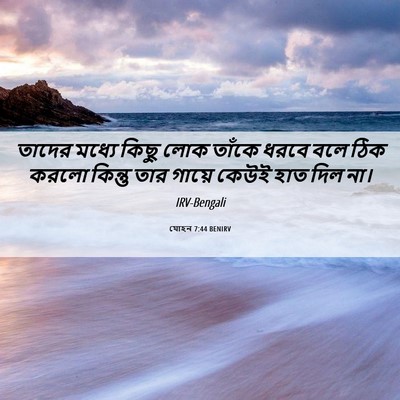 Picture 06 - যোহন 7:44 BENIRV - তাদের মধ্যে কিছু - Bible Verse Picture
