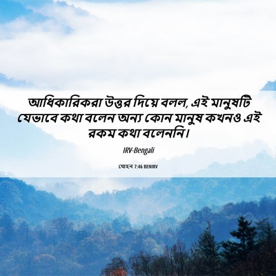 Picture 06 - যোহন 7:46 BENIRV - আধিকারিকরা উত্তর - Bible Verse Picture