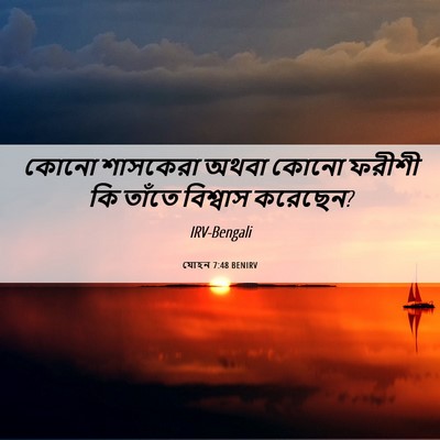 Picture 06 - যোহন 7:48 BENIRV - কোনো শাসকেরা অথবা - Bible Verse Picture