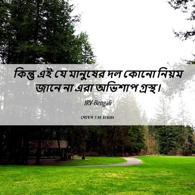 Picture 06 - যোহন 7:49 BENIRV - কিন্তু এই যে - Bible Verse Picture