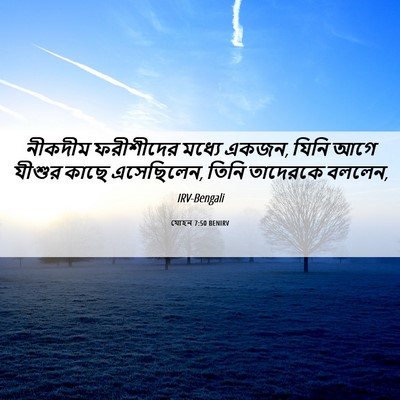 Picture 06 - যোহন 7:50 BENIRV - নীকদীম ফরীশীদের - Bible Verse Picture