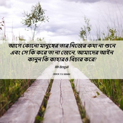 Picture 06 - যোহন 7:51 BENIRV - আগে কোনো মানুষের - Bible Verse Picture