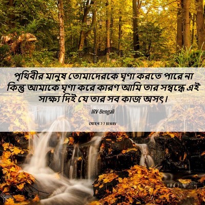Picture 06 - যোহন 7:7 BENIRV - পৃথিবীর মানুষ - Bible Verse Picture