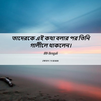 Picture 06 - যোহন 7:9 BENIRV - তাদেরকে এই কথা - Bible Verse Picture
