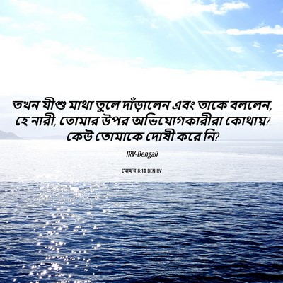 Picture 06 - যোহন 8:10 BENIRV - তখন যীশু মাথা তুলে - Bible Verse Picture
