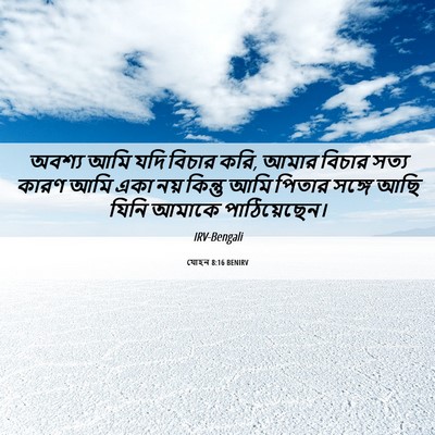 Picture 06 - যোহন 8:16 BENIRV - অবশ্য আমি যদি - Bible Verse Picture