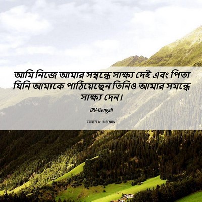 Picture 06 - যোহন 8:18 BENIRV - আমি নিজে আমার - Bible Verse Picture